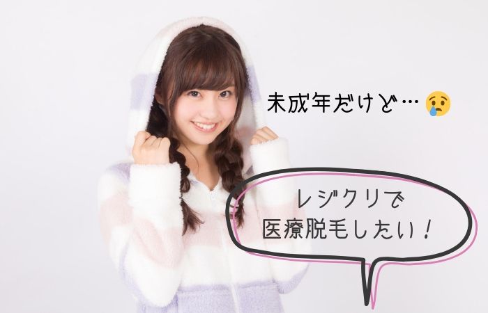 レジクリ未成年契約のよくある質問