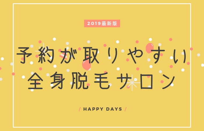 全身脱毛サロン予約
